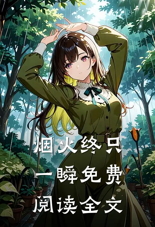 烟火终只一瞬免费阅读全文