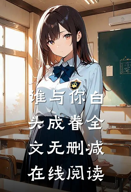 谁与你白头成眷全文无删减在线阅读
