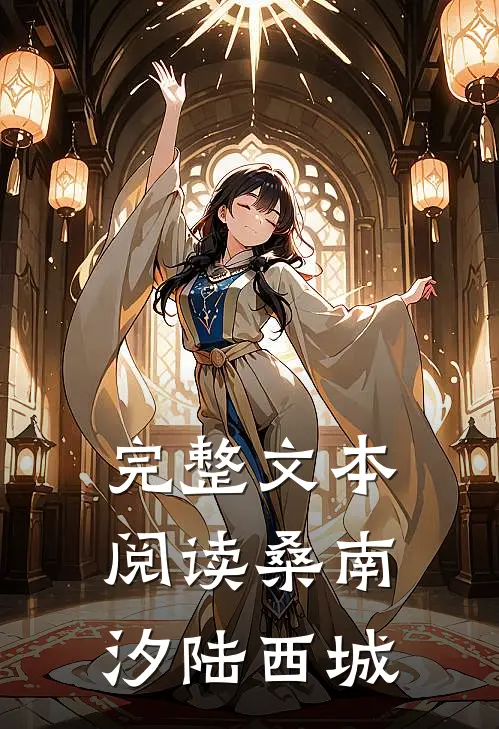 完整文本阅读桑南汐陆西城