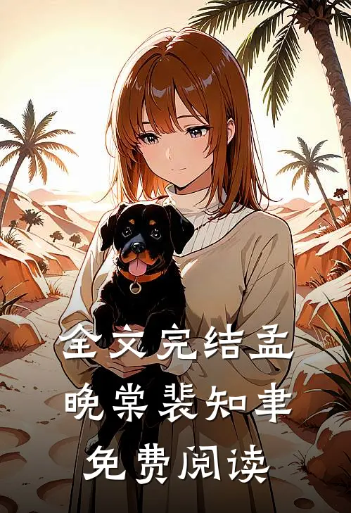 全文完结孟晚棠裴知聿免费阅读