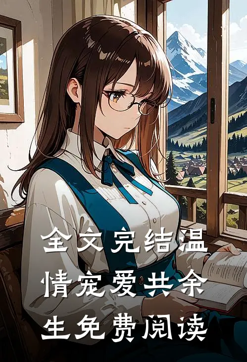 全文完结温情宠爱共余生免费阅读