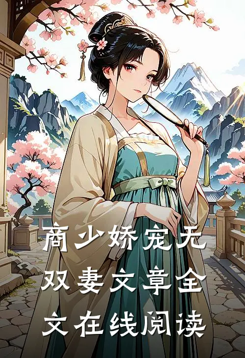 商少娇宠无双妻文章全文在线阅读