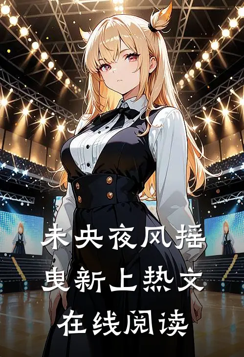 未央夜风摇曳新上热文在线阅读