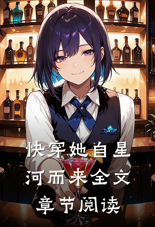 快穿她自星河而来全文章节阅读