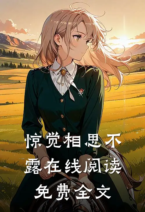 惊觉相思不露在线阅读免费全文