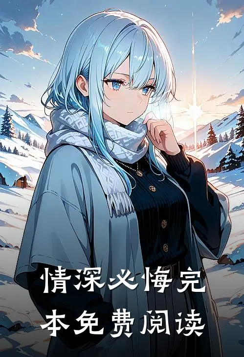 情深必悔完本免费阅读