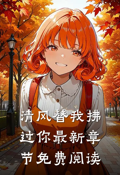 清风替我拂过你最新章节免费阅读