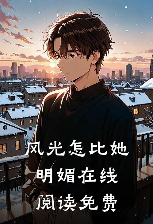 风光怎比她明媚在线阅读免费