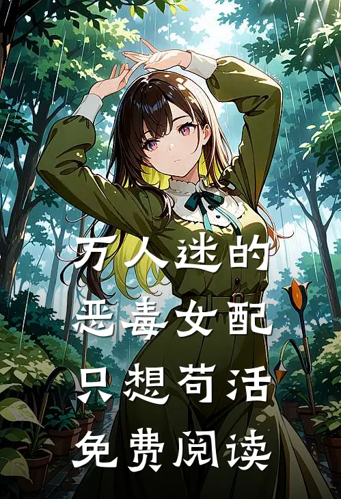 万人迷的恶毒女配只想苟活免费阅读