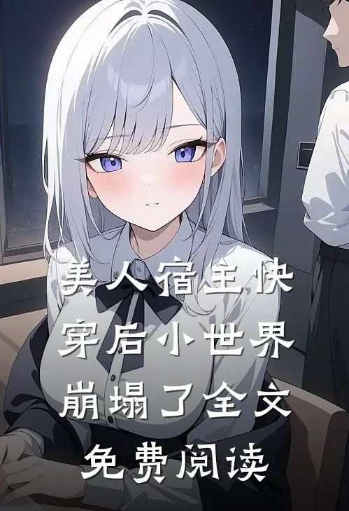 美人宿主快穿后小世界崩塌了全文免费阅读