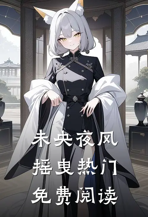 未央夜风摇曳热门免费阅读