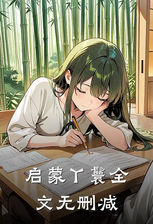 启蒙丫鬟全文无删减