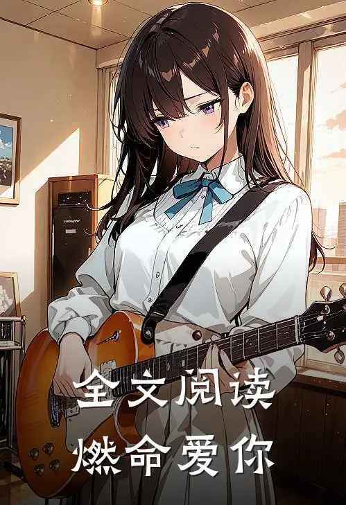 全文阅读燃命爱你