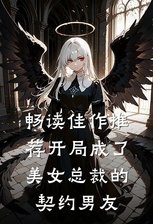 畅读佳作推荐开局成了美女总裁的契约男友