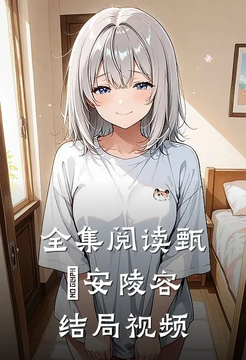全集阅读甄嬛安陵容结局视频