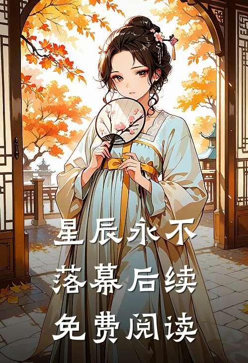 星辰永不落幕后续免费阅读