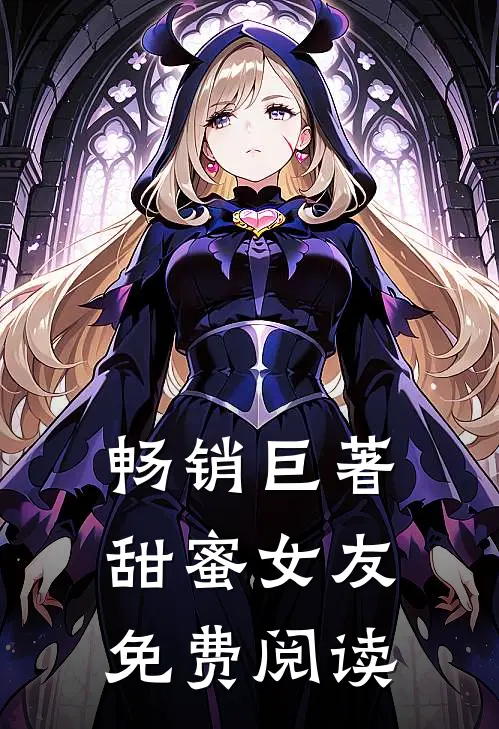 畅销巨著甜蜜女友免费阅读