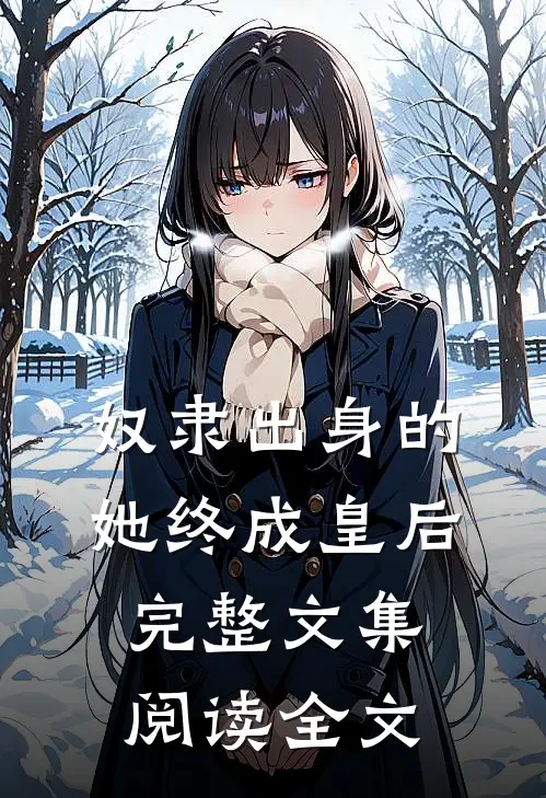 奴隶出身的她终成皇后完整文集阅读全文