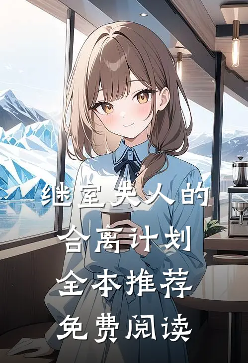 继室夫人的合离计划全本推荐免费阅读