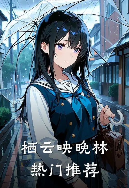 栖云映晚林热门推荐