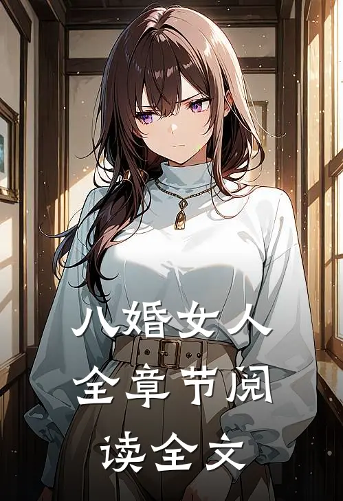 八婚女人全章节阅读全文