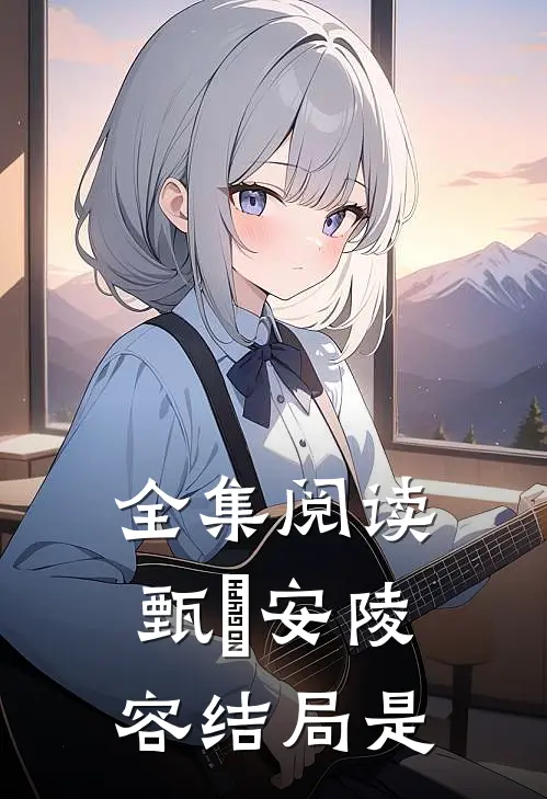 全集阅读甄嬛安陵容结局是