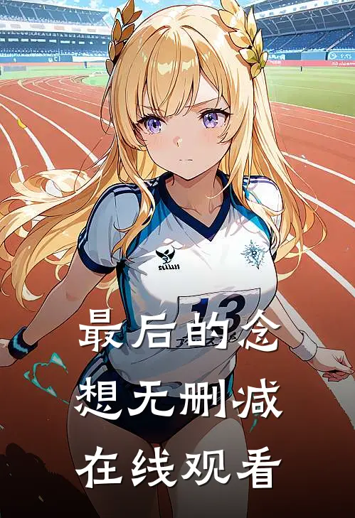 最后的念想无删减在线观看