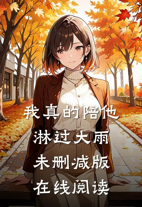 我真的陪他淋过大雨未删减版在线阅读