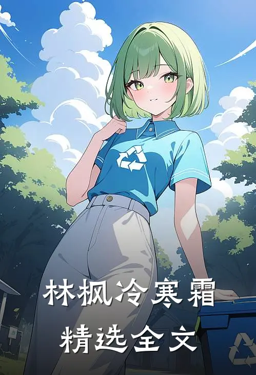 林枫冷寒霜精选全文