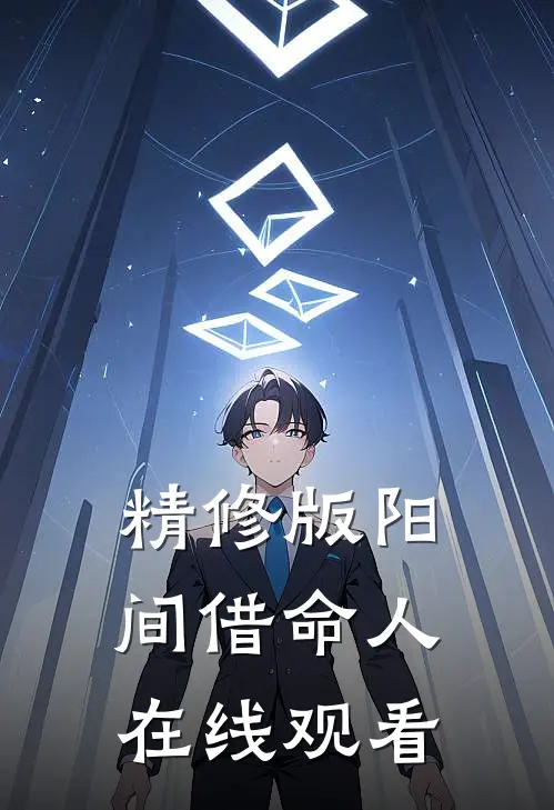 精修版阳间借命人在线观看