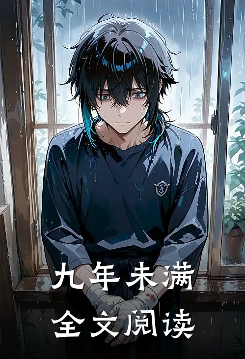 九年未满全文阅读