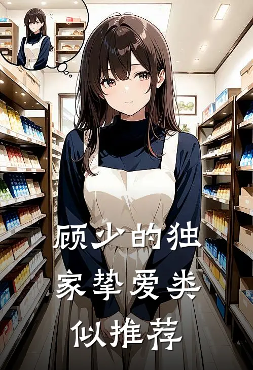 顾少的独家挚爱类似推荐