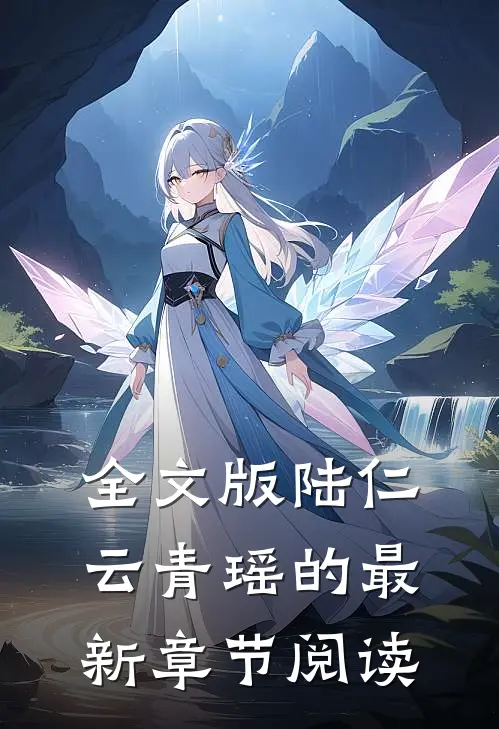 全文版陆仁云青瑶的最新章节阅读