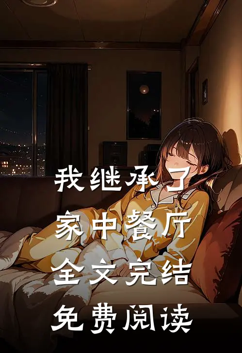 我继承了家中餐厅全文完结免费阅读