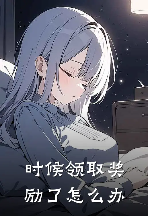 时候领取奖励了怎么办