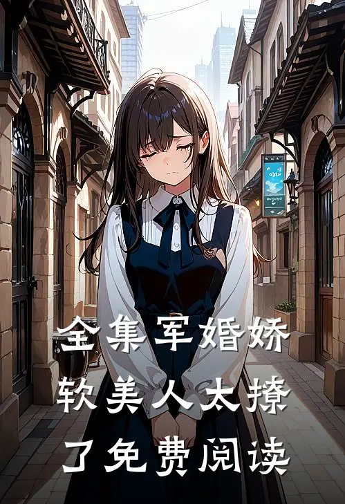 全集军婚娇软美人太撩了免费阅读