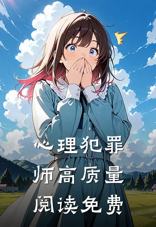心理犯罪师高质量阅读免费