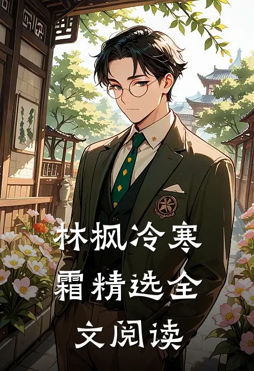 林枫冷寒霜精选全文阅读