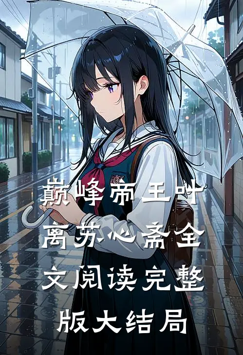 巅峰帝王叶离苏心斋全文阅读完整版大结局
