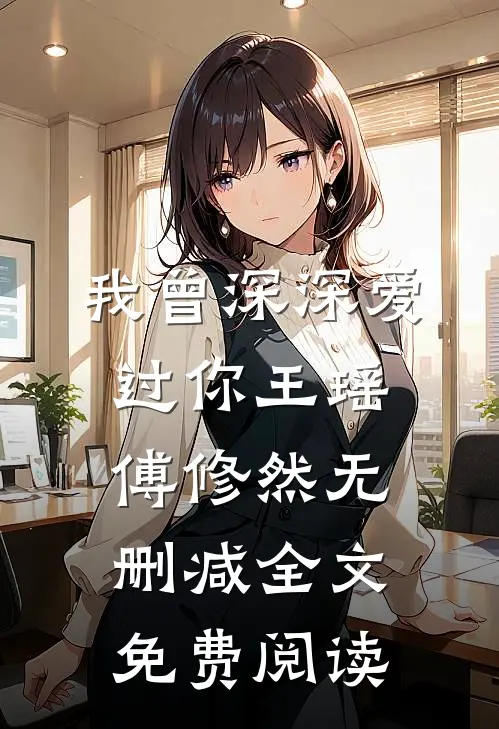我曾深深爱过你王瑶傅修然无删减全文免费阅读