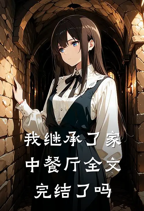 我继承了家中餐厅全文完结了吗