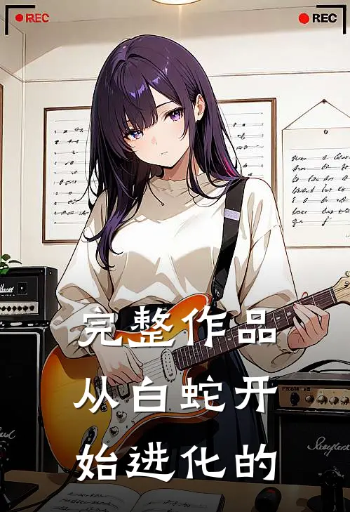 完整作品从白蛇开始进化的