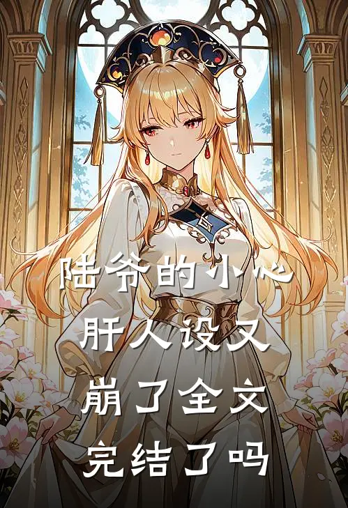 陆爷的小心肝人设又崩了全文完结了吗
