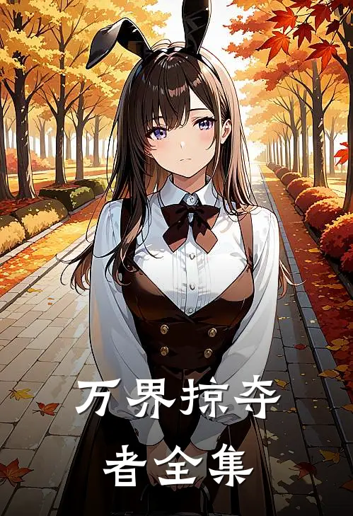 万界掠夺者全集