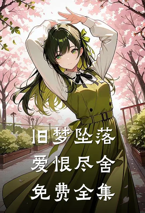 旧梦坠落，爱恨尽舍免费全集