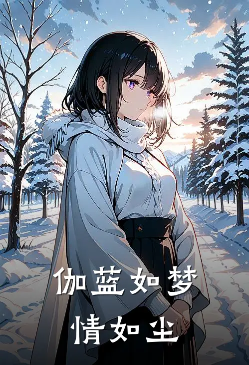 伽蓝如梦情如尘