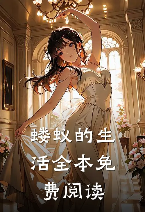 蝼蚁的生活全本免费阅读