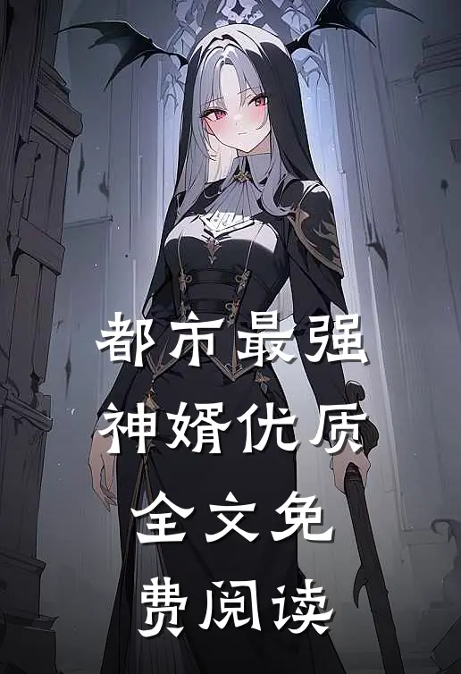 都市最强神婿优质全文免费阅读