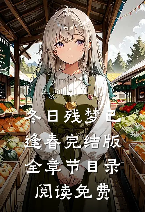 冬日残梦已逢春完结版全章节目录阅读免费