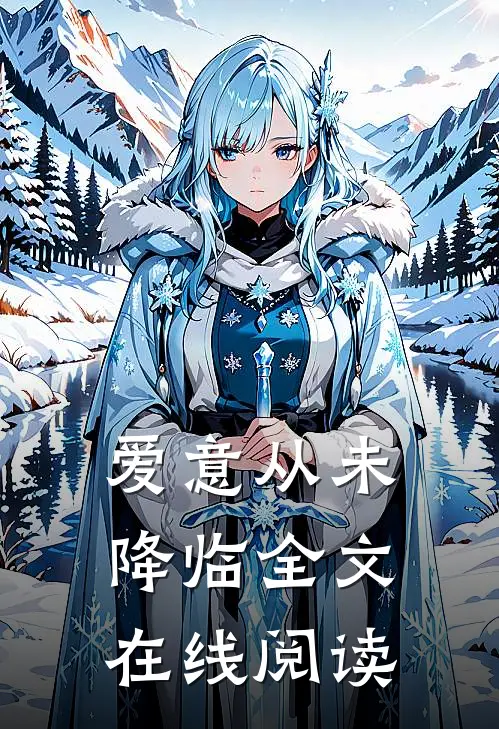 爱意从未降临全文在线阅读